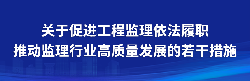 关于促进工程监理依法履职推动监理行业高质量发展的若干措施