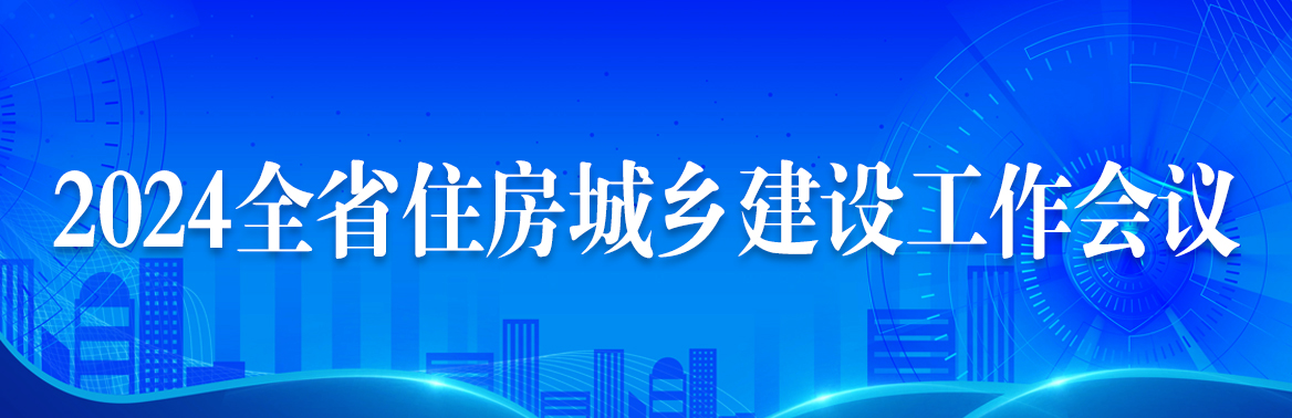 2024全省住房城乡建设工作会议